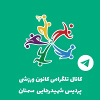 کانون ورزشی پردیس شهید رجایی دانشگاه فرهنگیان سمنان