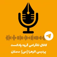 گروه پادکست پردیس الزهرا (س)