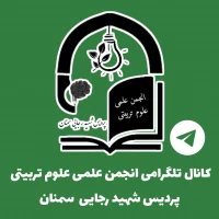 انجمن علمی علوم تربیتی پردیس شهیدرجایی