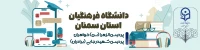 دانشگاه فرهنگیان استان سمنان