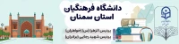 دانشگاه فرهنگیان استان سمنان