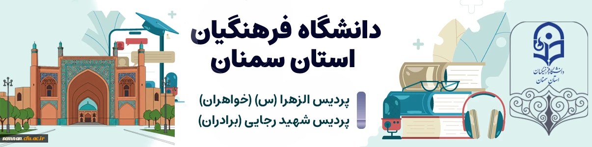 دانشگاه فرهنگیان استان سمنان