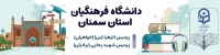 دانشگاه فرهنگیان استان سمنان
