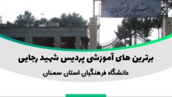 برترین های دانشگاه فرهنگیان استان سمنان